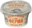 Сметана Асеньевская Ферма 20% БЗМЖ 180 г