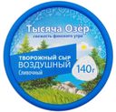 Творожный сыр Тысяча озер Воздушный сливочный 60% 140 г