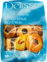 Печенье заварное DELISSE Воздушные колечки, 100г