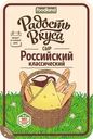 Сыр Радость Вкуса Российский классический нарезка 45% БЗМЖ 125г