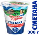 Сметана «Домик в деревне» 20%, 300г