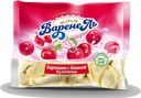 Вареники Варенель с вишней без косточки