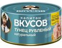 Тунец Капитан Вкусов полосатый рубленый натуральный, 170г
