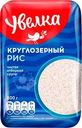 Рис Увелка круглозерный отборный 800г