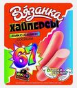 Сосиски Хайперсы Сикс-севен Вязанка 140г