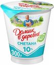 Сметана 10% Домик в Деревне БЗМЖ 300 г
