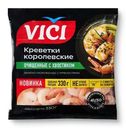 Креветки Vici Королевские очищенные с хвостиком с пряностями варёно-мороженые, 330г