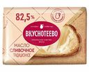Масло сливочное традиционное Вкуснотеево 82,5%, 200 г