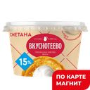 Сметана ВКУСНОТЕЕВО 15%, 150г