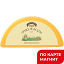 БРЕСТ-ЛИТОВСК Сыр Гранд Маасдам 45% (в) (Савушкин):1,87/7,9