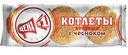 Котлеты Цена №1 Куриные с чесноком 225г