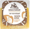 Сыр ЗОЛОТО АЛТАЯ полутвердый 50% (Новоалтайский МСЗ), 100г