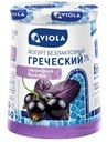 Йогурт Viola Греческий Free безлактозный с черной смородиной и базиликом 3%, 140г