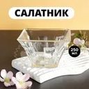 Салатник, 10.5 см, 250 мл