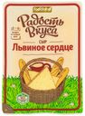 Сыр полутвердый «Радость вкуса» Львиное сердце нарезка 45%, 125 г