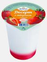 Десерт с творогом и клубникой Десертини 12% 300г