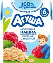 Каша молочная Агуша Вставай-ка овсяная с малиной с 6 месяцев, 200 мл 