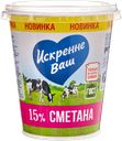 Сметана ИСКРЕННЕ ВАШ 15%, 300г