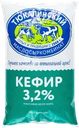  Кефир МЗ ТЮКАЛИНСКИЙ 3,2%, без змж 