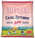 Сметана Село Луговое 20%, 450г