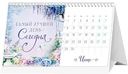 Календарь-домик настольный Арт и Дизайн 12 месяцев счастья, 21×12,2см