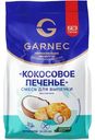 Смесь для выпечки Garnec Кокосовое Печенье, 200г