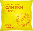 Сливки пастеризованные МК КУНГУРСКИЙ 10%, без змж, 400мл