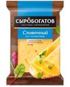 Сыр Сыробогатов Сливочный 45% БЗМЖ 180г