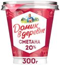 Сметана Домик в деревне 20% БЗМЖ 300г