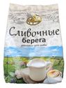 Заменитель сухих сливок Фарсис Сливочные берега 400г