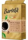 Кофе натуральный жареный молотый Barista MIO Вкус года, 225г