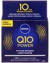 Крем для лица против морщин Nivea Q10 Power Восстанавливающий ночной против морщин, 50 мл