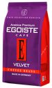 Кофе натуральный жаренный в зернах EGOISTE VELVET, 200 г