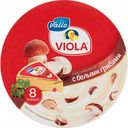 Сыр плавленый Viola с белыми грибами 50%, 130 г