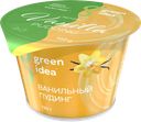 GREEN IDEA Пудинг соевый ван обогащ вит/кальц 120г пл/ст:6
