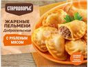 Пельмени жареные СТАРОДВОРЬЕ Добросельские, с мясом, 200г