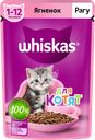 Корм консервированный для котят WHISKAS рагу с ягненком 1–12 месяцев, 75г