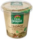 Творог Село Зелёное 5%, 220г