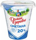Сметана из свежих сливок Домик в деревне 20%, 300 г