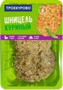 Шницель ТРОЕКУРОВО куриный с хрустящей корочкой охлажденный, 480г