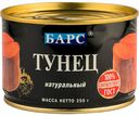 Тунец Барс натуральный, 250 г