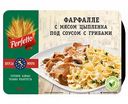 Фарфалле с мясом цыплёнка  Perfetto под соусом с грибами, 250 г