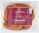 Сардельки Атяшево По-Атяшевски говяжьи вареные 360г