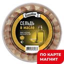 КАПИТАН Сельдь ф/кус в/мас 180г пл/бан(ИП Лукашов):10