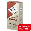 POETTI Daily Mokka Кофе молотый в/уп 250г:12