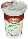 Сметана President 20% БЗМЖ 350 г