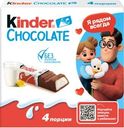 Шоколад молочный Kinder Chocolate с молочной начинкой, 50г