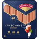 Сосиски Клинский сливочные 470г