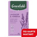 GREENFIELD Natural Tisane Чайн напит лаванда/вербена 20пир:8