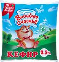 Кефир ВАСЬКИНО СЧАСТЬЕ, 2,50%, 450г